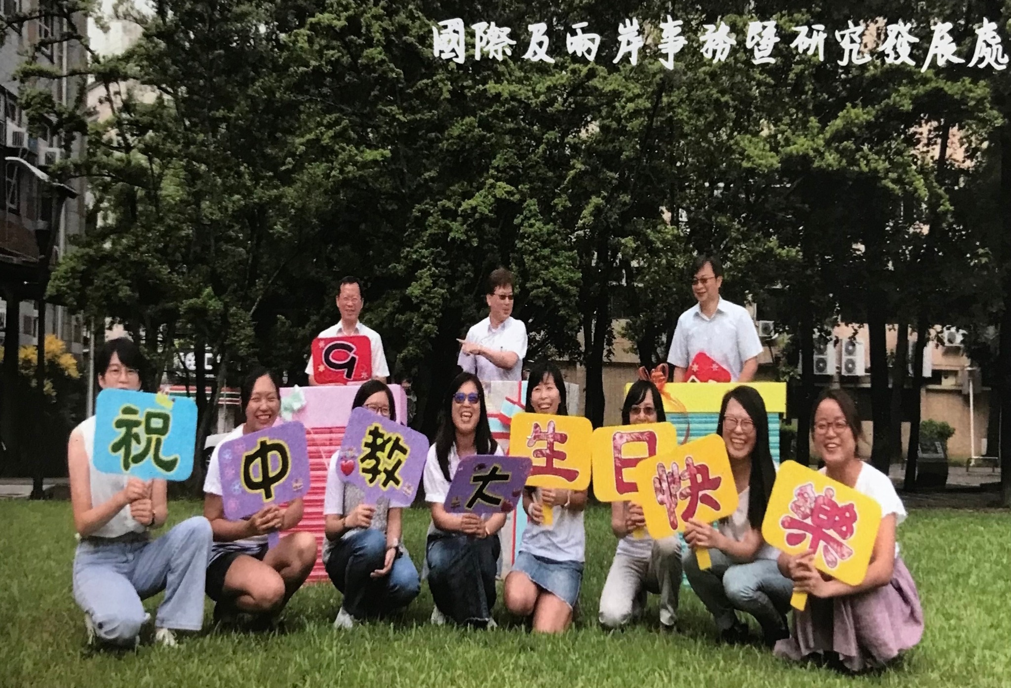 國際及兩岸暨研究發展處同仁祝福合影