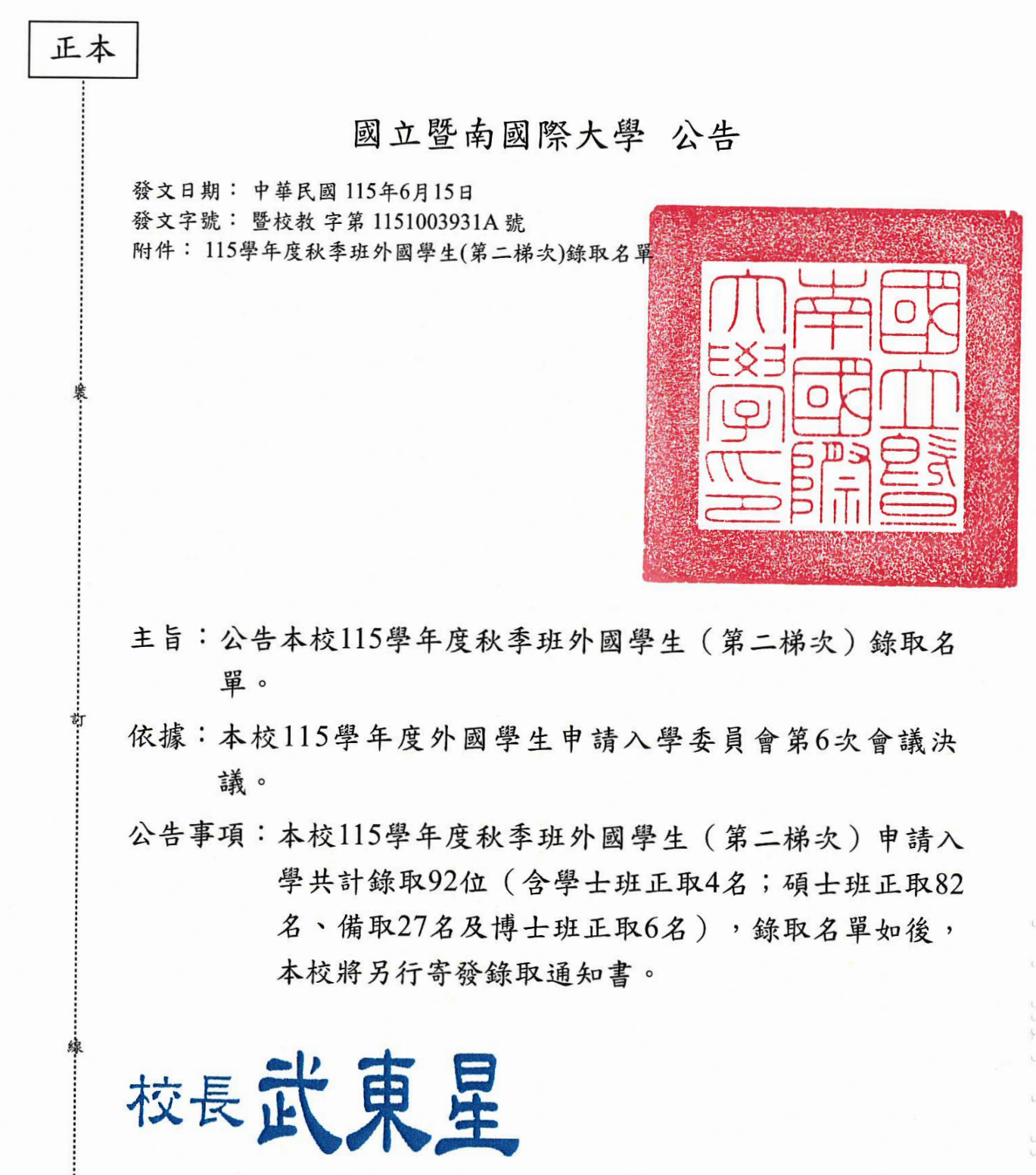 國立暨南國際大學115學年度秋季班外國學生錄取名單校長核定正式公告