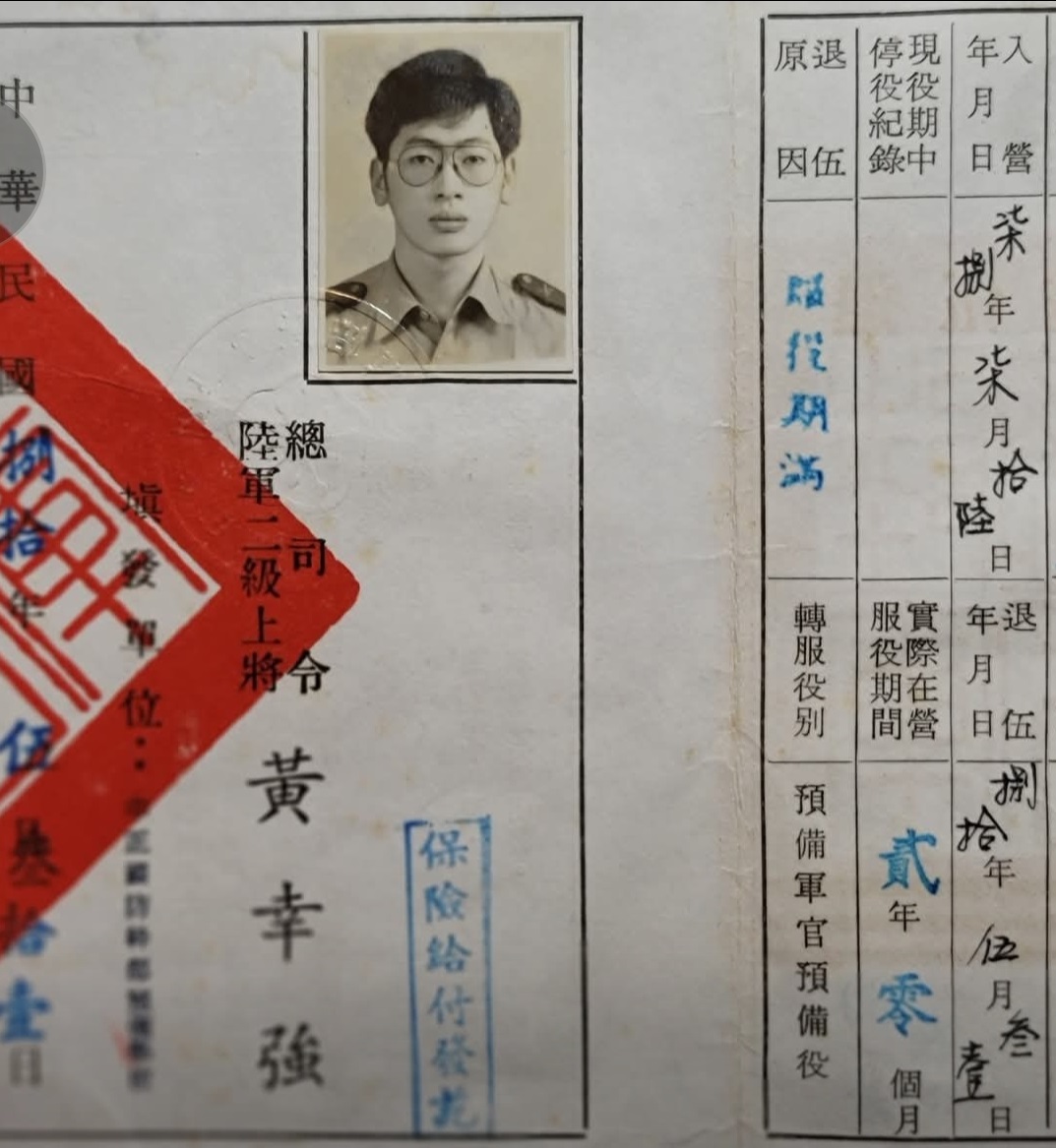 朱海成教授少尉預備軍官退伍照片與服役紀錄