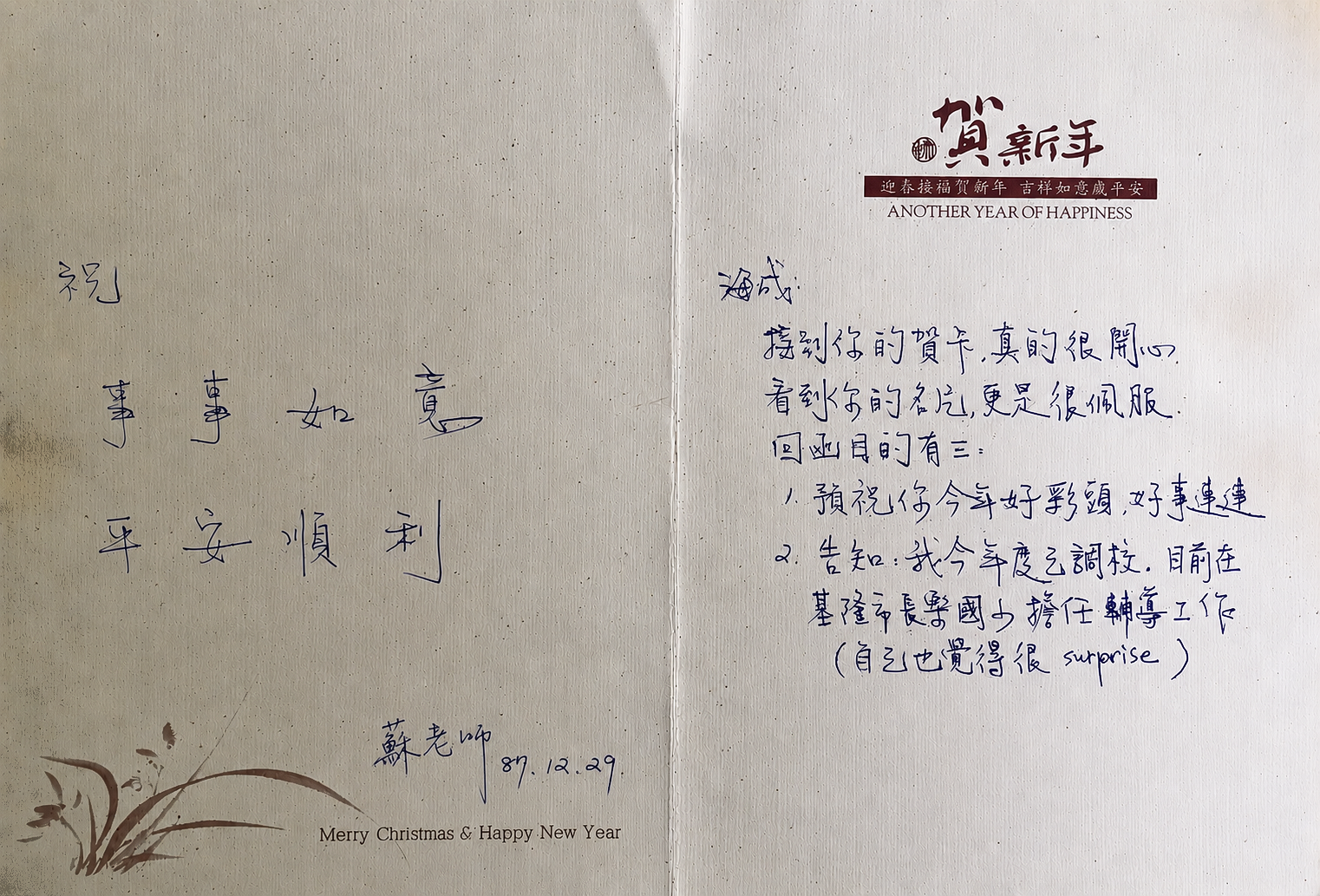 1998年12月29日蘇湘玲老師親筆回覆朱海成教授的聖誕賀卡
