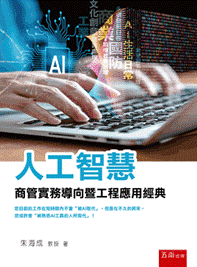 《人工智慧-商管實務導向暨工程應用經典》真實書封