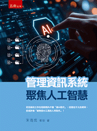 《管理資訊系統:聚焦人工智慧》真實書封