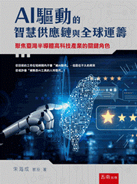 《AI驅動的智慧供應鏈與全球運籌:聚焦臺灣半導體高科技產業的關鍵角色》真實書封